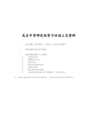 龙台中学研究性学习活动资料