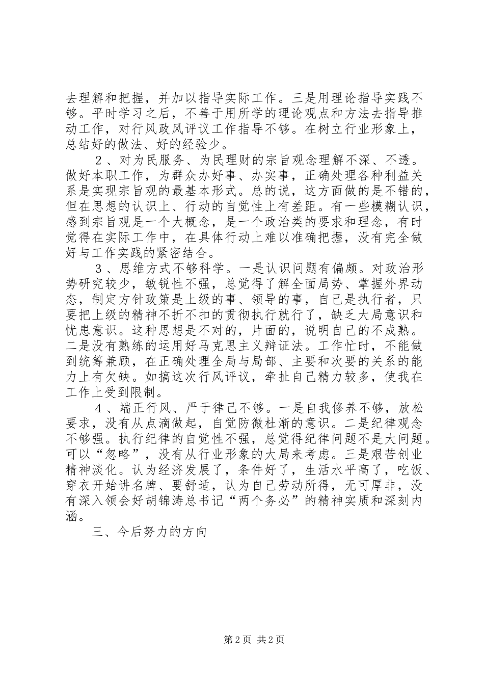 XX县区财政局政风行评自查自纠阶段个人心得(1)_第2页