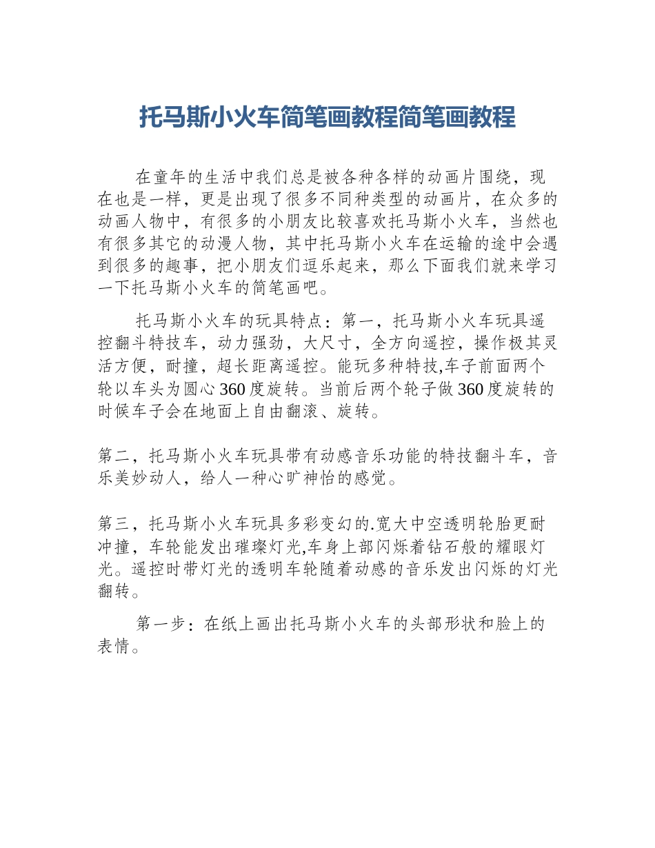 托马斯小火车简笔画教程简笔画教程_第1页