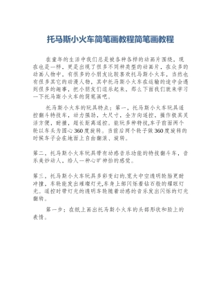 托马斯小火车简笔画教程简笔画教程