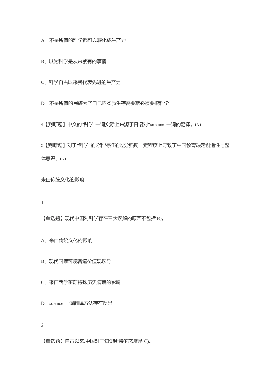 什么是科学2024年秋季尔雅答案解析100分 _第2页