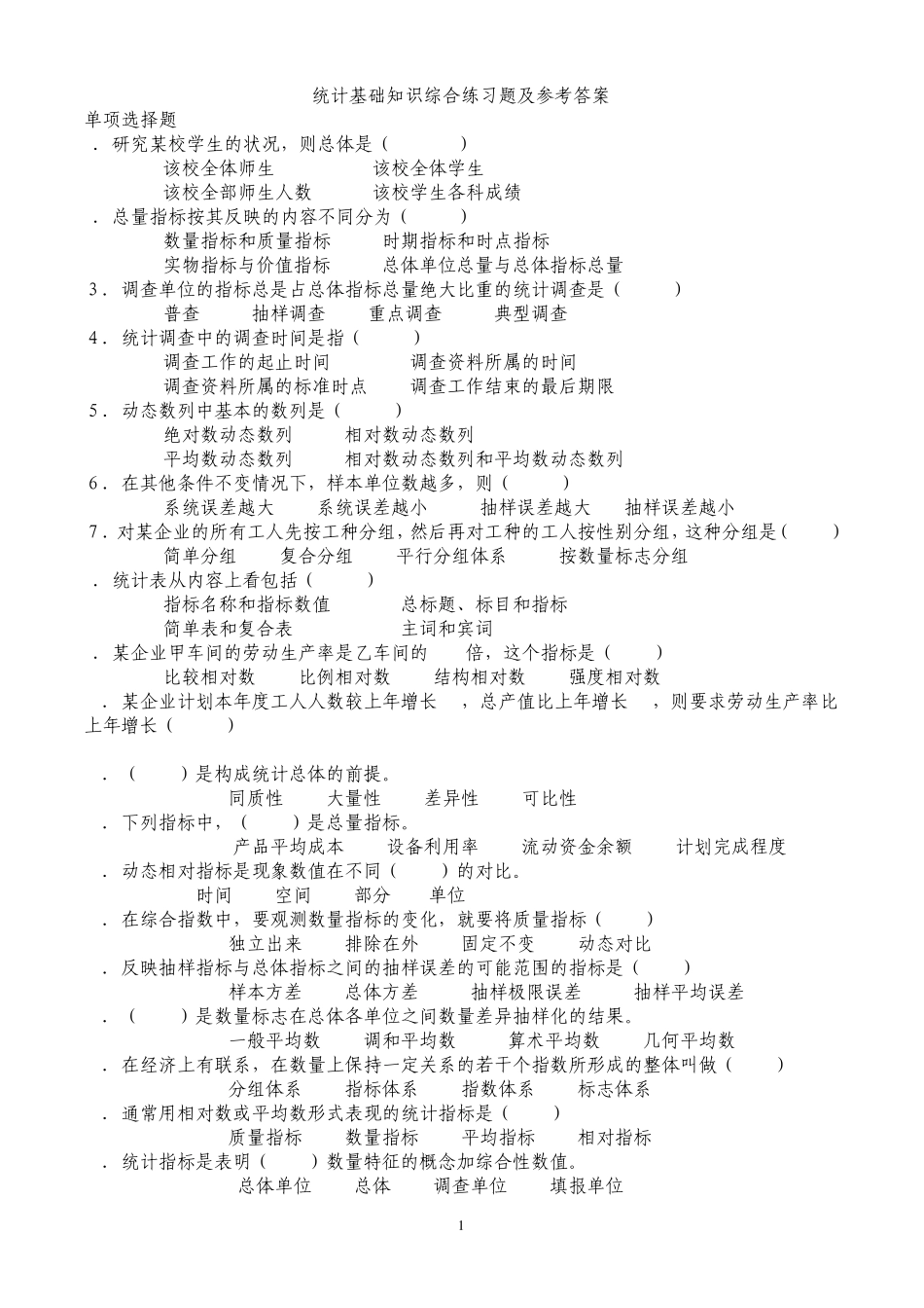 统计知识考试题库附答案 _第1页