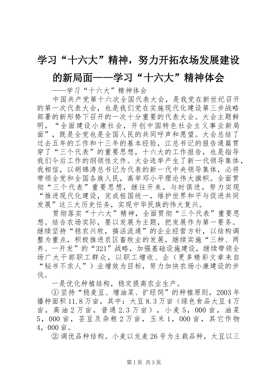 学习“十六大”精神，努力开拓农场发展建设的新局面——学习“十六大”精神体会_第1页