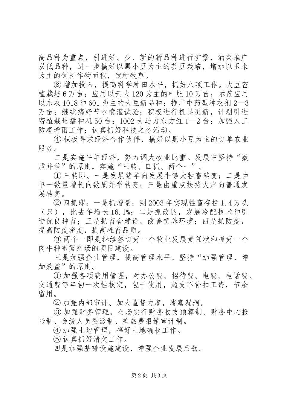 学习“十六大”精神，努力开拓农场发展建设的新局面——学习“十六大”精神体会_第2页