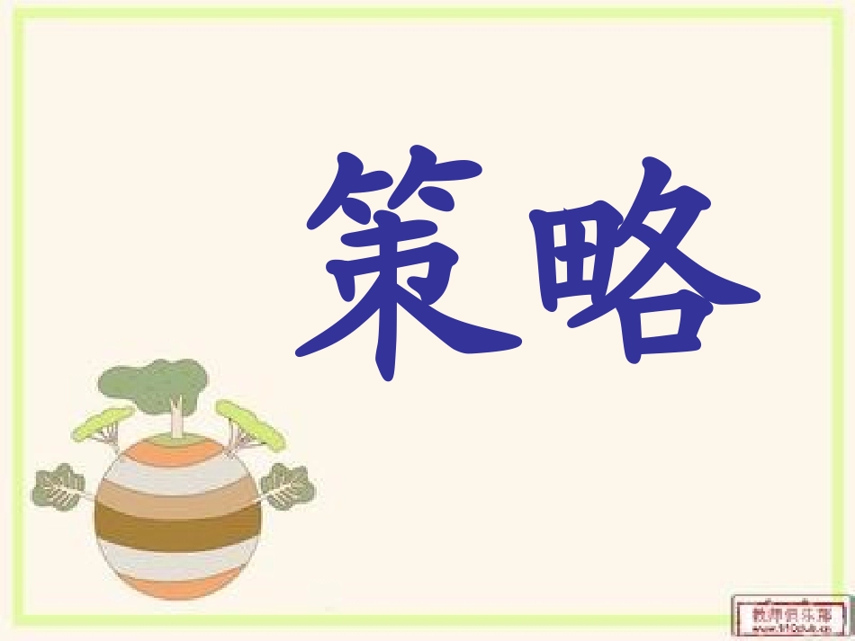 解决问题策略从条件想起_第2页