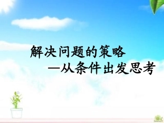 解决问题策略从条件想起