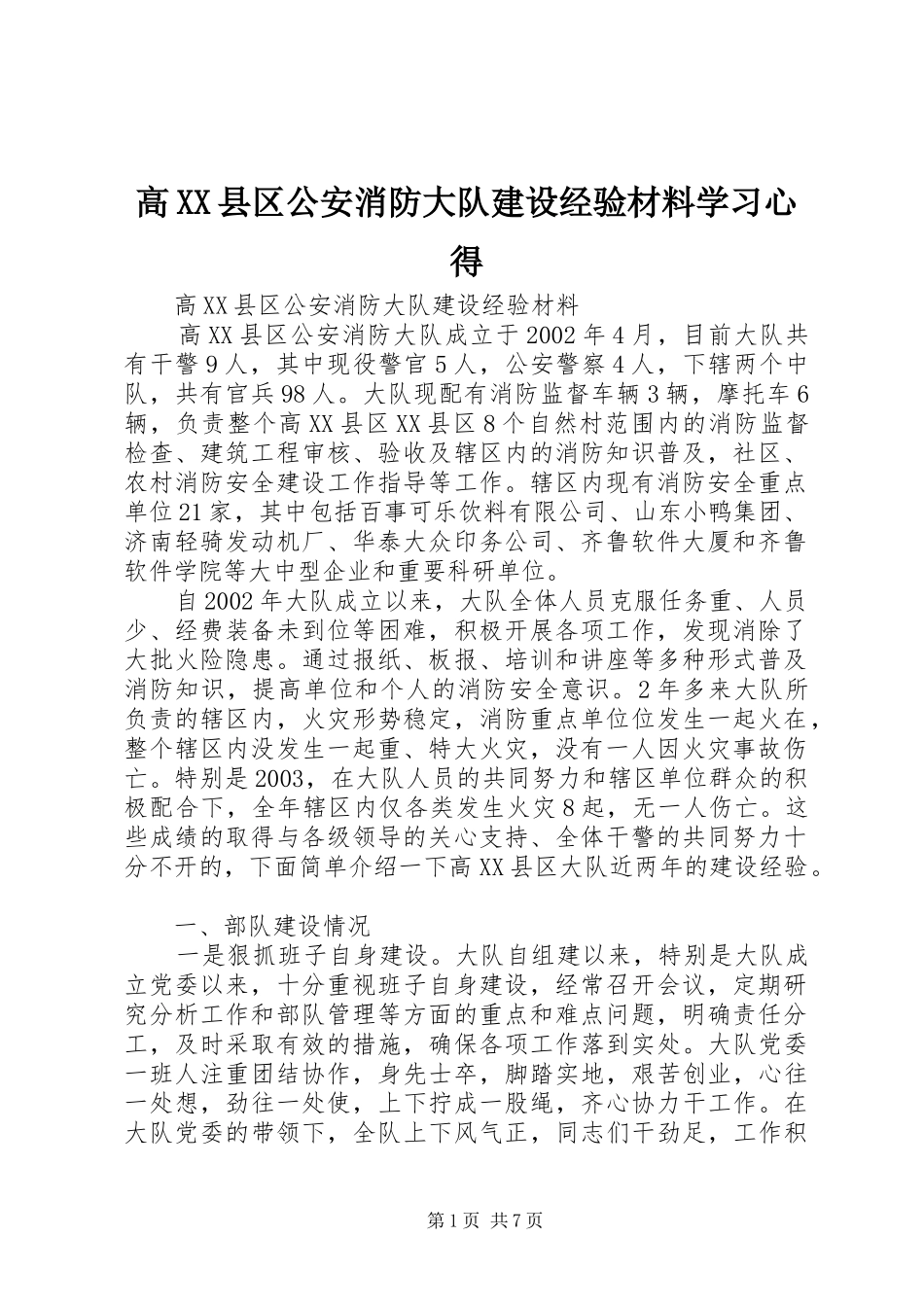 高XX县区公安消防大队建设经验材料学习心得_第1页