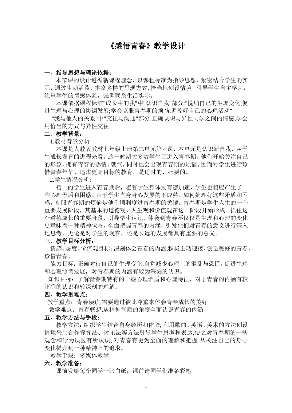 《感悟青春》教学设计_第1页