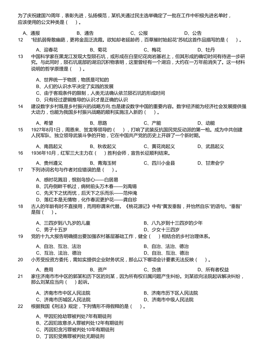 省济南市历城区事业单位考试《公共基础知识》试题(精选)_第2页