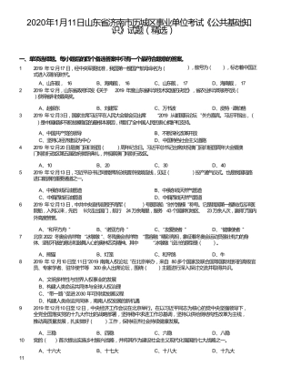 省济南市历城区事业单位考试《公共基础知识》试题(精选)