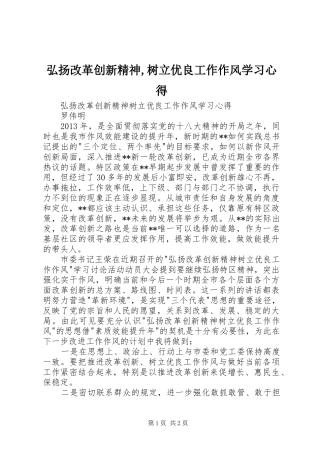 弘扬改革创新精神,树立优良工作作风学习心得