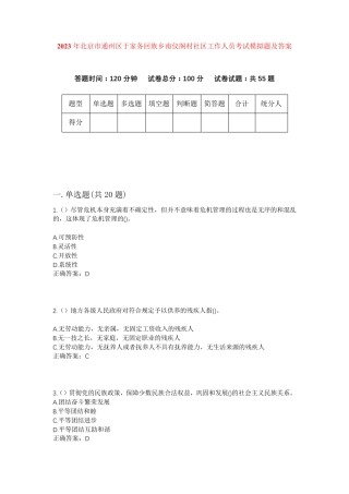 通州区于家务回族乡南仪阁村社区工作人员考试模拟题及答案 