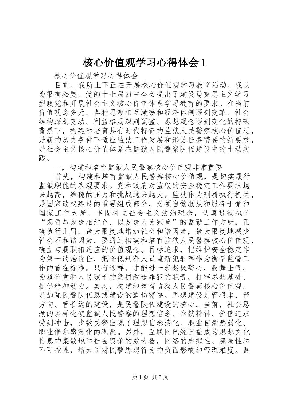 核心价值观学习心得体会1_第1页