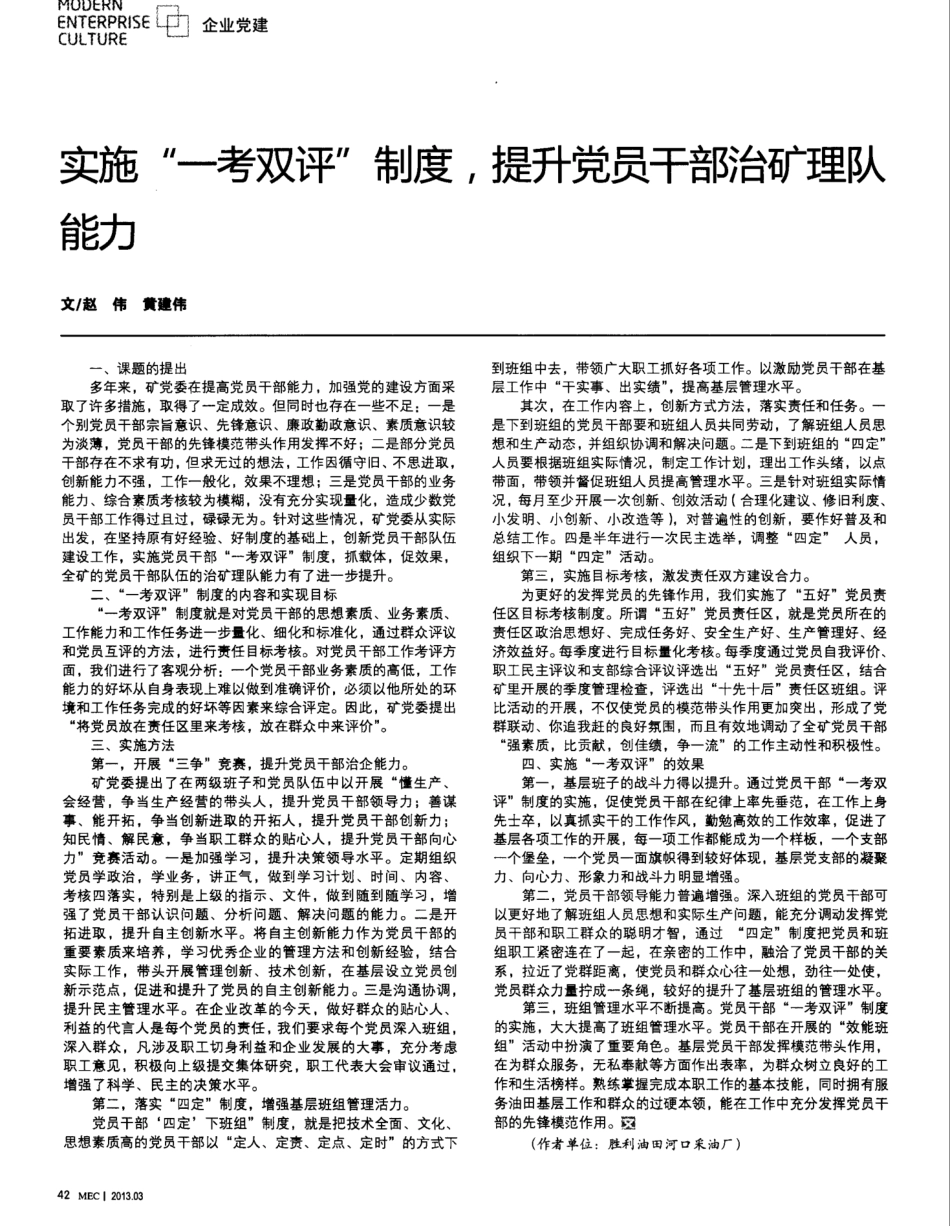实施“一考双评”制度,提升党员干部治矿理队能力 _第1页