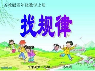 苏兴利《找规律一一间隔》课件 (2)