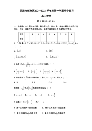 天津市部分区2021-2022学年高三第一学期期中练习数学试卷