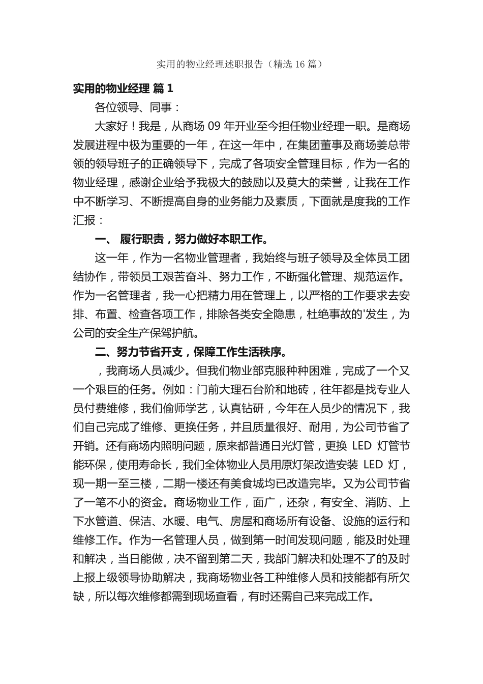 实用的物业经理述职报告(精选16篇) _第1页