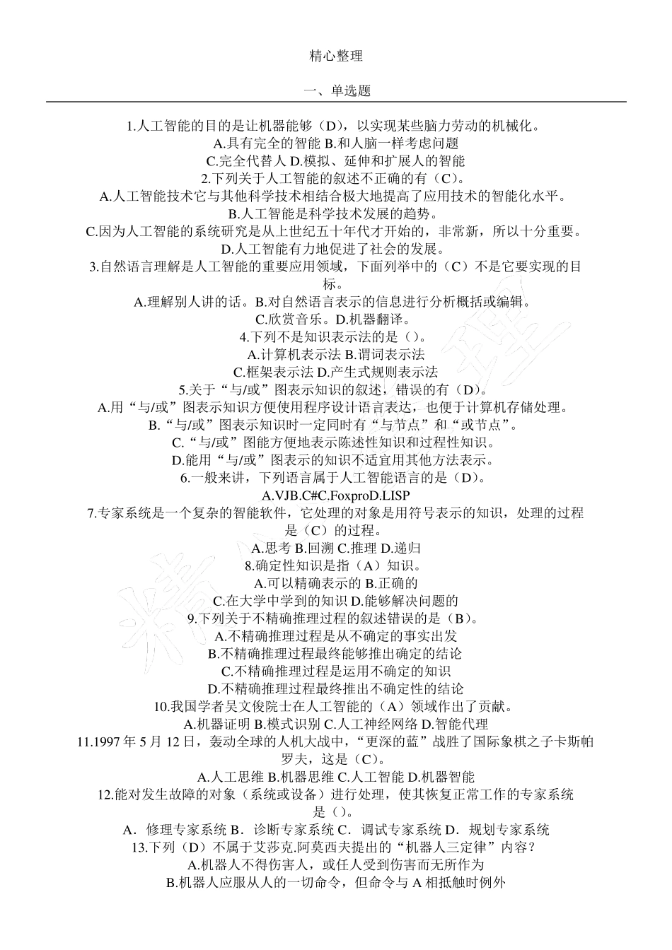 人工智能复习试题和参考答案及解析 _第1页