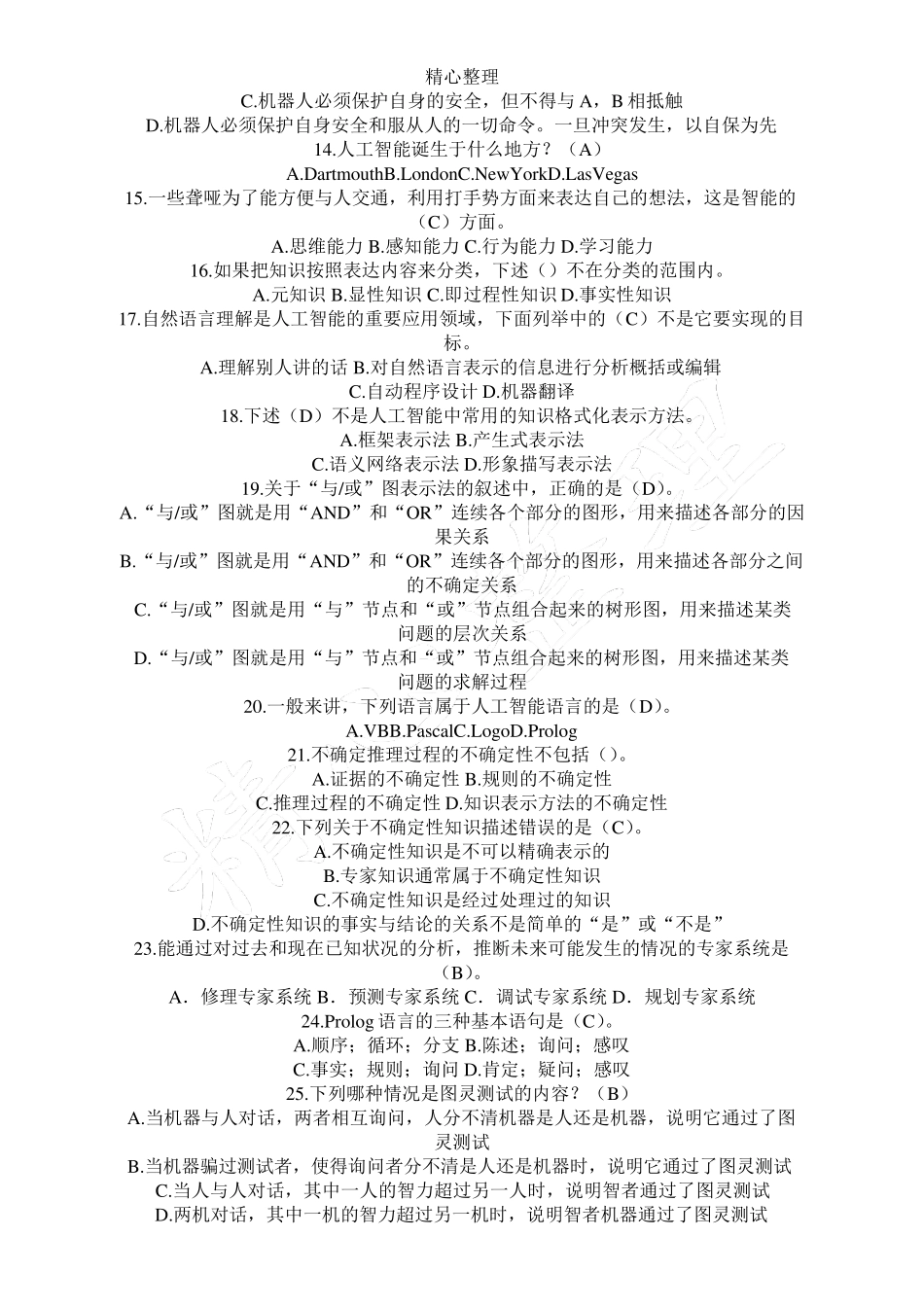 人工智能复习试题和参考答案及解析 _第2页