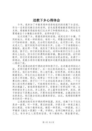 送教下乡心得体会