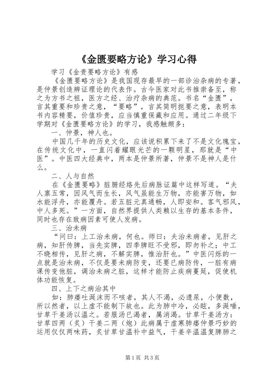 《金匮要略方论》学习心得_第1页