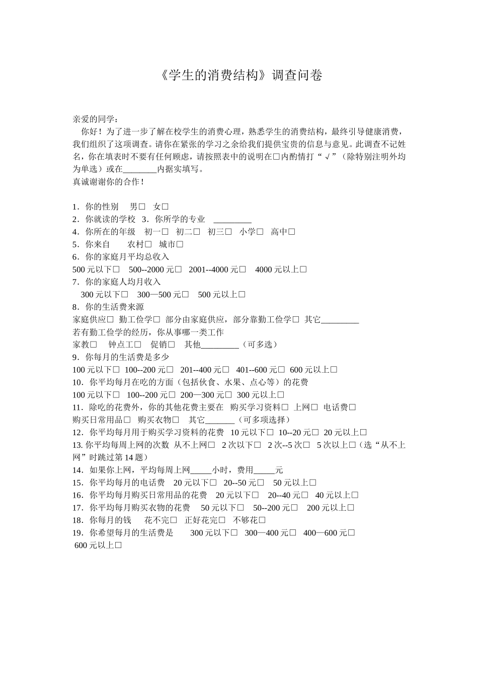 《学生的消费结构》调查问卷_第1页