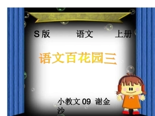 三年级文上册《语文百花园三》PPT(语文S版)