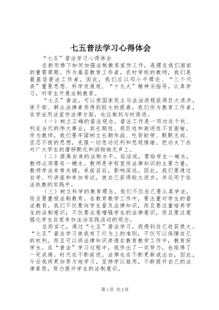 七五普法学习心得体会