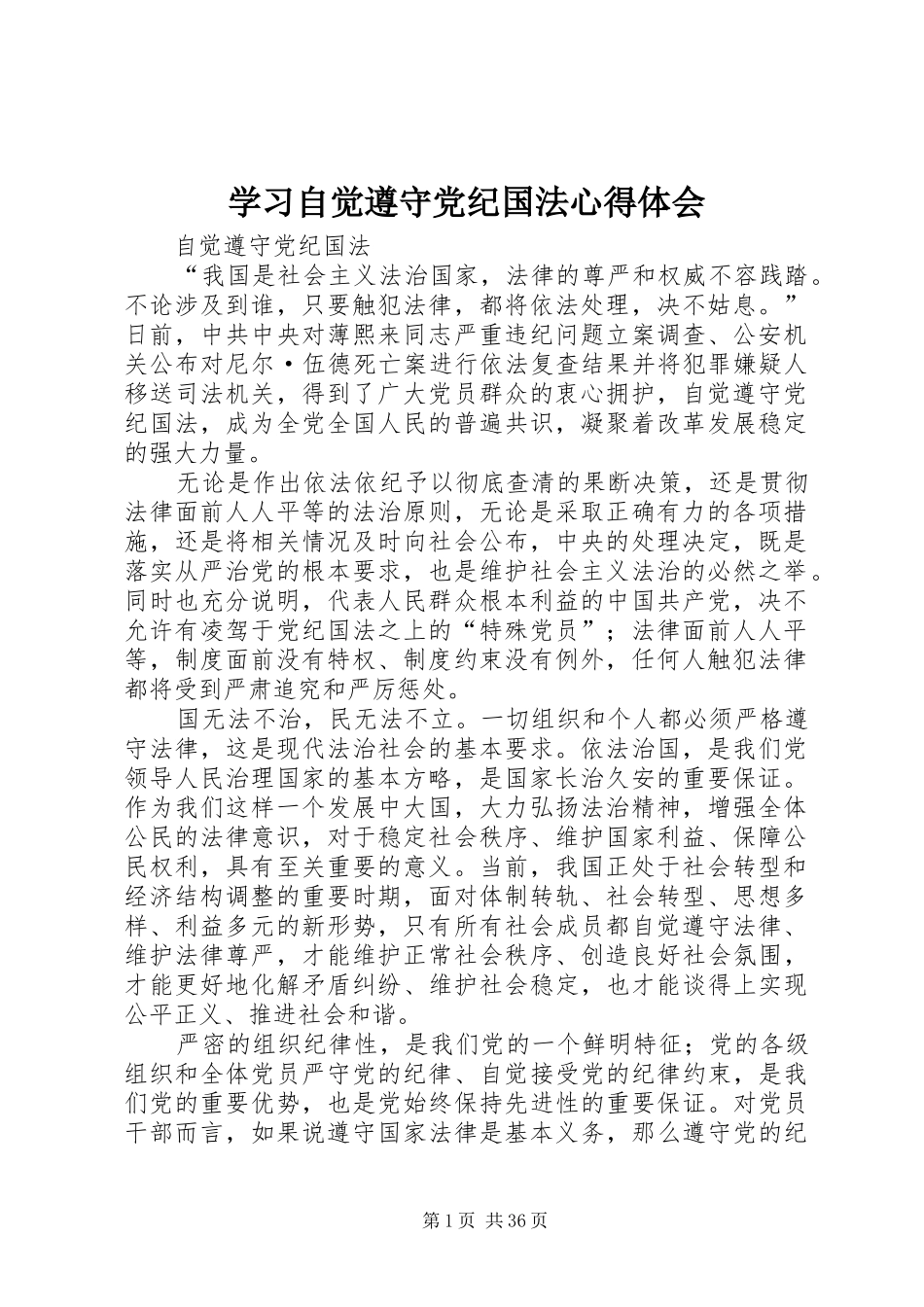 学习自觉遵守党纪国法心得体会_第1页