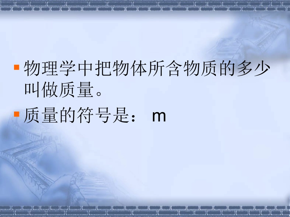 教科版八年级上期第六章质量课件_第3页