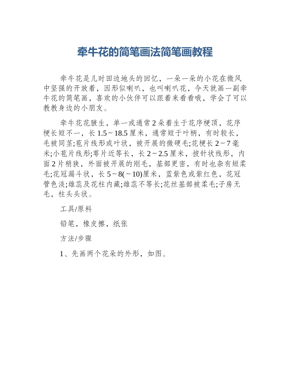 牵牛花的简笔画法简笔画教程_第1页