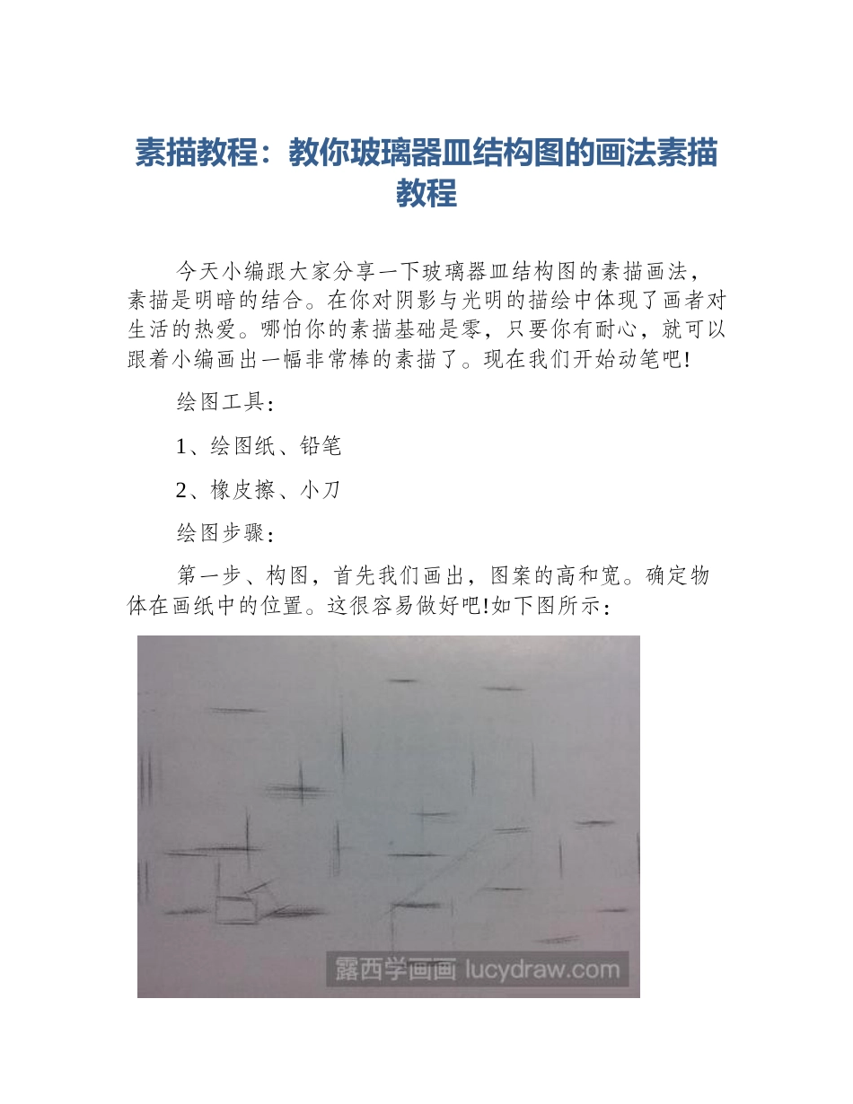 素描教程：教你玻璃器皿结构图的画法素描教程_第1页
