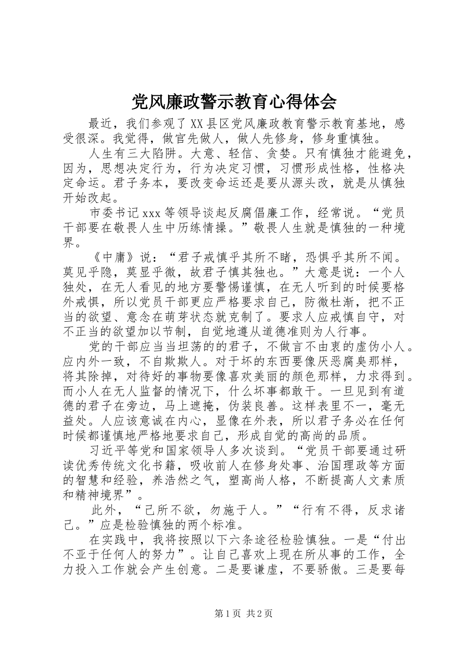 党风廉政警示教育心得体会_第1页
