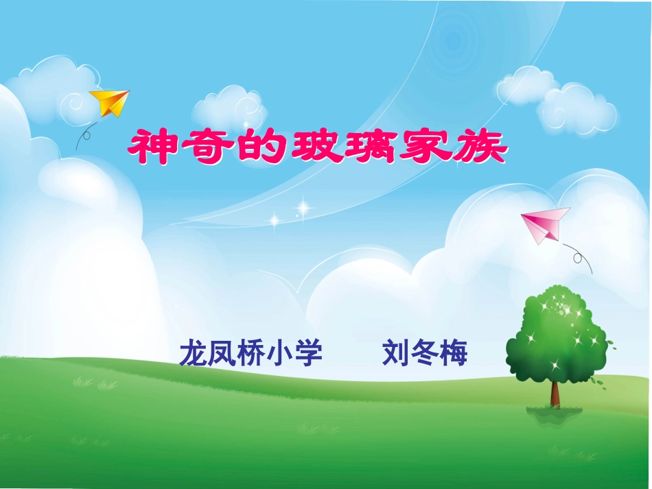 神奇的玻璃家族课件_第1页