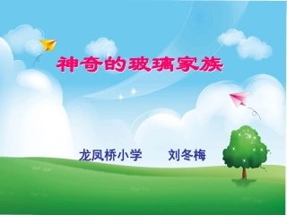 神奇的玻璃家族课件