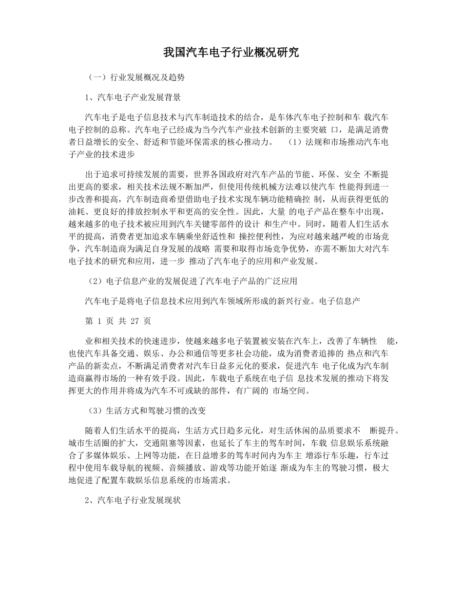 我国汽车电子行业概况研究_第1页
