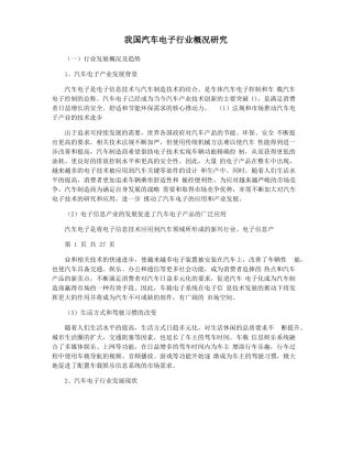 我国汽车电子行业概况研究