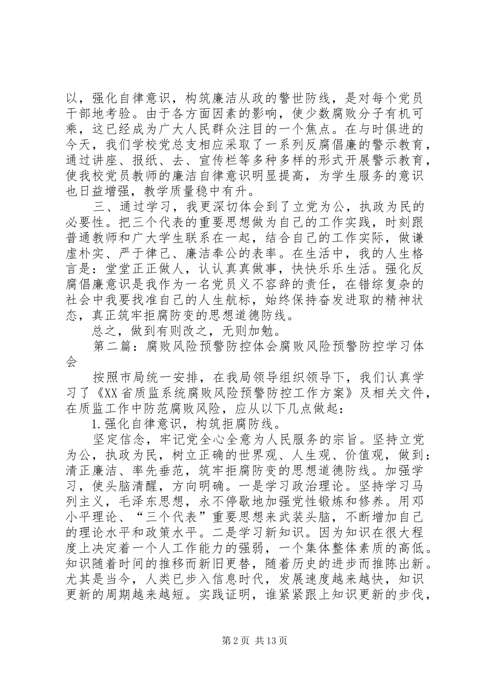 学习腐败风险预警防控体会[五篇模版]_第2页