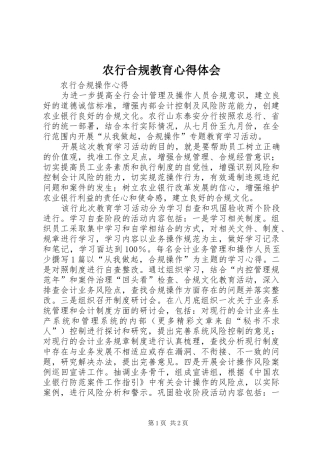 农行合规教育心得体会