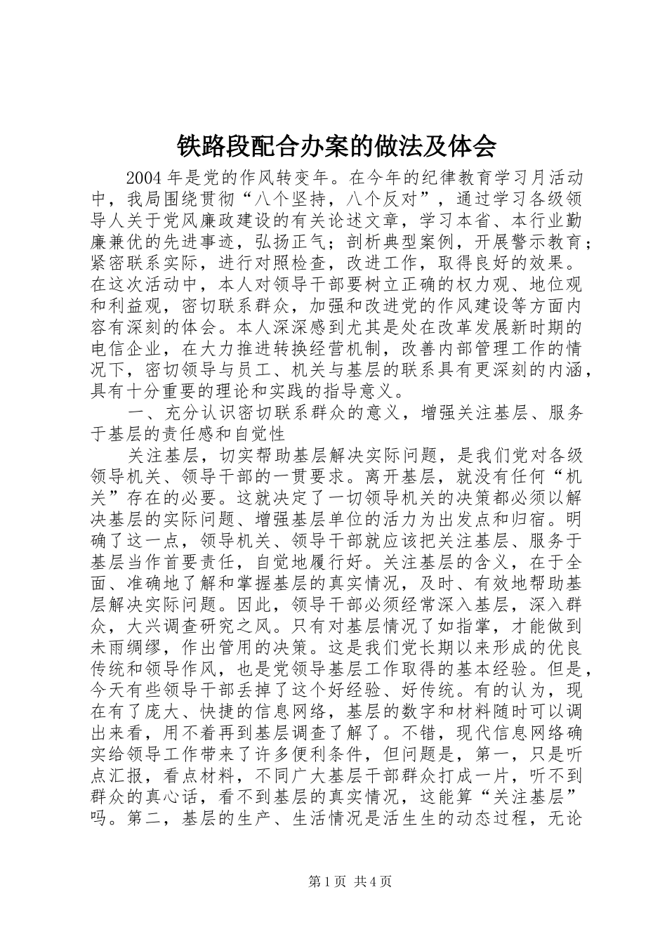 铁路段配合办案的做法及体会_第1页