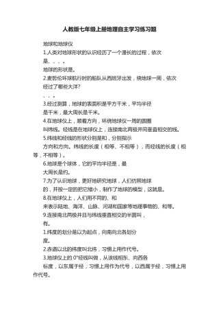 人教版七年级上册地理自主学习练习题 