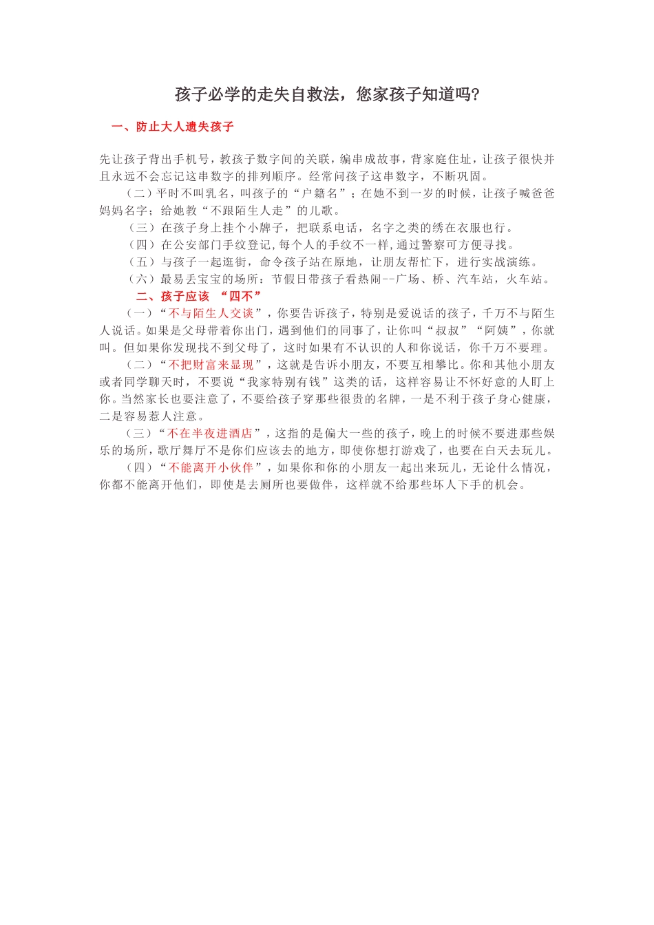 孩子必学的走失自救法_第1页