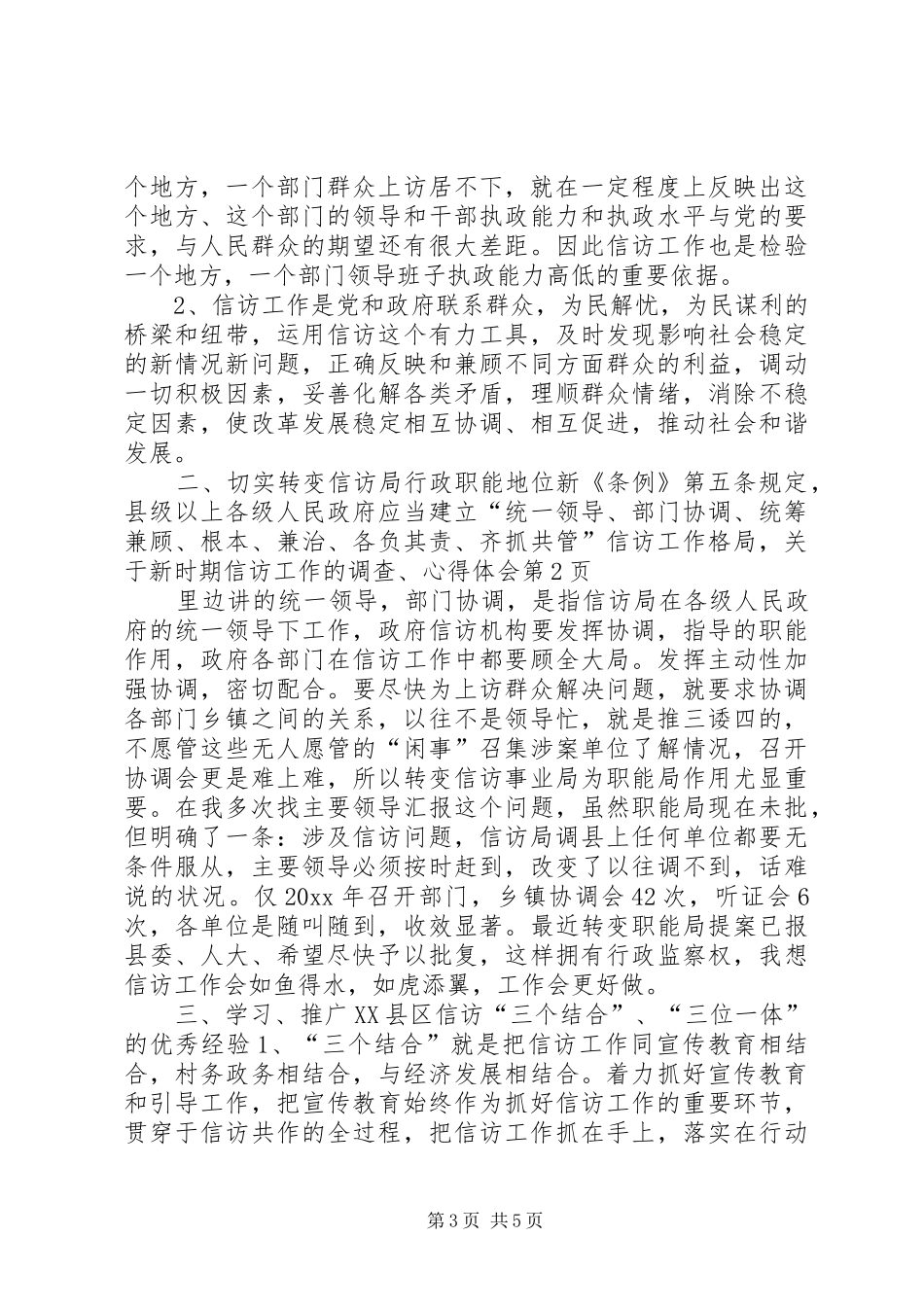 关于新时期信访工作的调查、心得体会_第3页