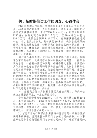 关于新时期信访工作的调查、心得体会