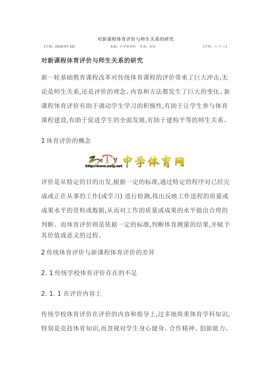 对新课程体育评价与师生关系的研究_第1页