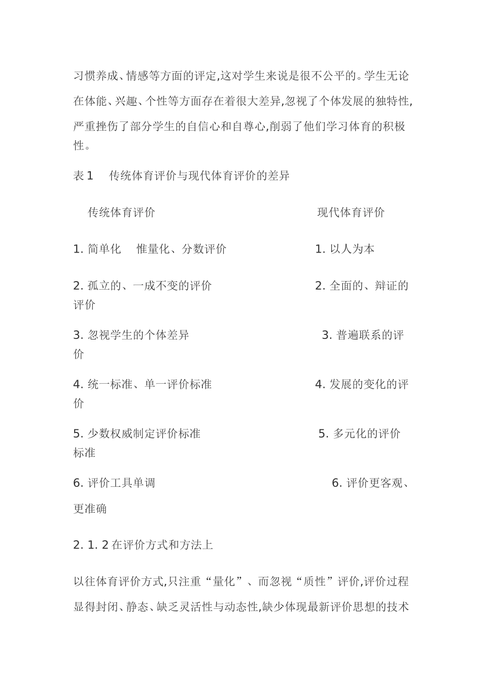 对新课程体育评价与师生关系的研究_第2页