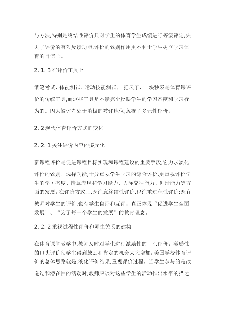 对新课程体育评价与师生关系的研究_第3页