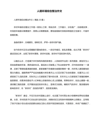 人居环境综合整治作文(精选10篇) 
