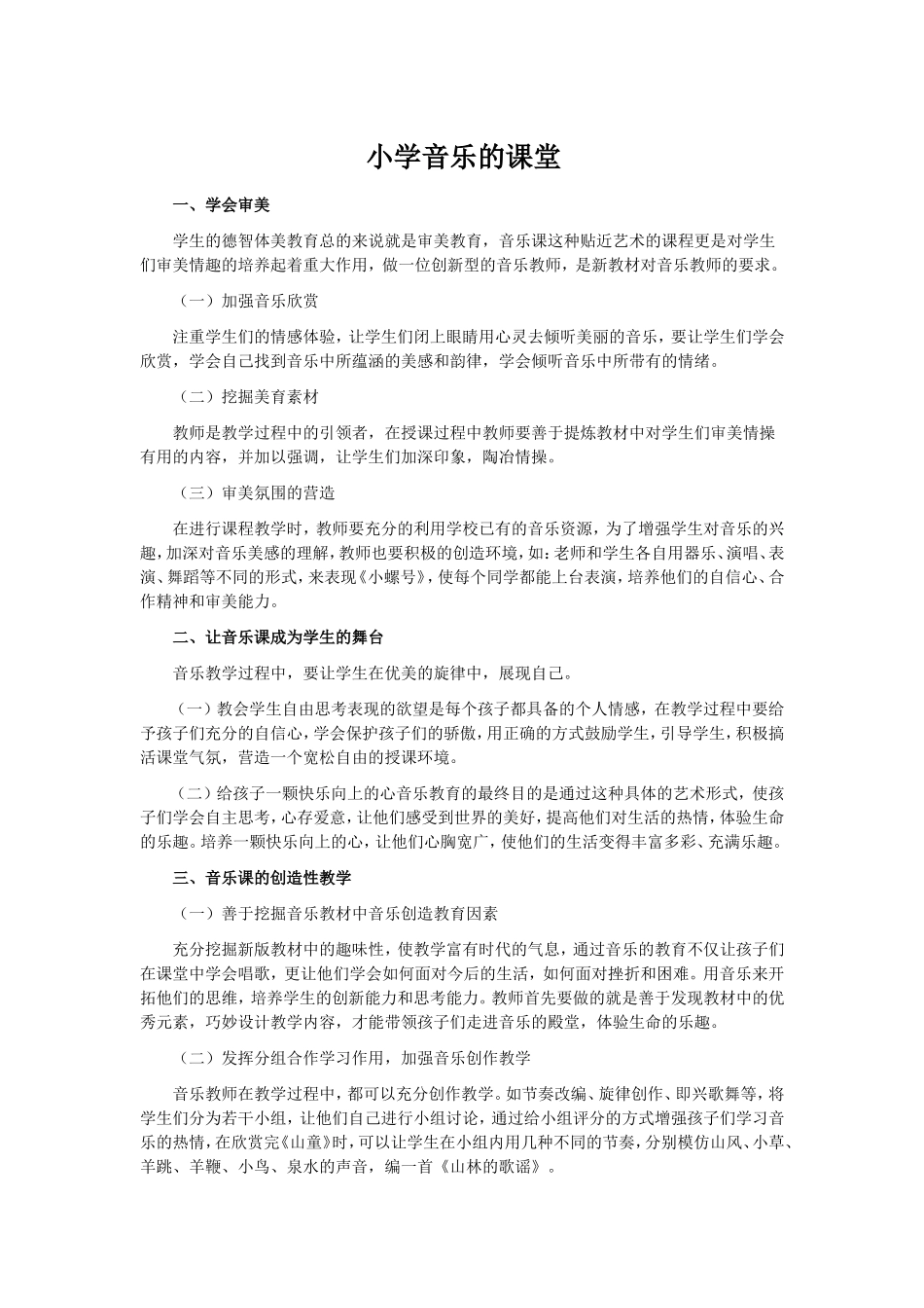 小学音乐的课堂_第1页