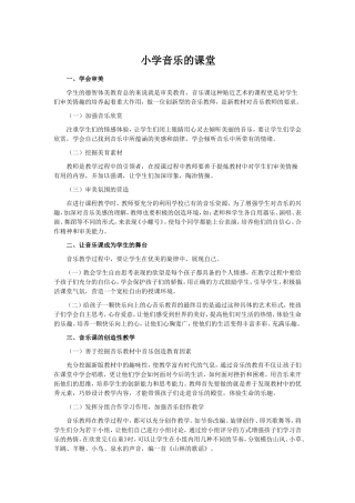 小学音乐的课堂